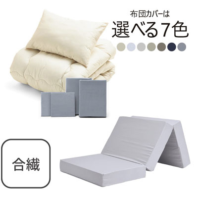 三つ折りマットレス（ライトグレー）＋合繊布団セット ライトグレー 