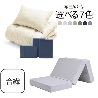 三つ折りマットレス（ライトグレー）＋合繊布団セット ネイビー 