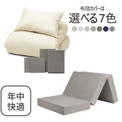 三つ折りマットレス（グレージュ）＋年中快適布団セット グレージュ 