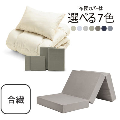 三つ折りマットレス（グレージュ）＋合繊布団セット グレイッシュグリーン 