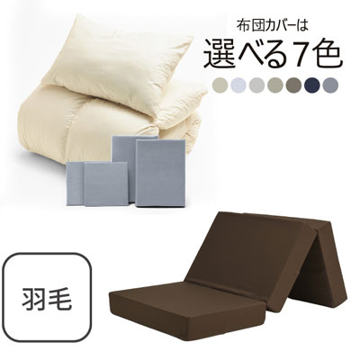 三つ折りマットレス（ブラウン）＋羽毛布団セット ライトグレー 