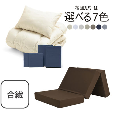 三つ折りマットレス（ブラウン）＋合繊布団セット ネイビー 
