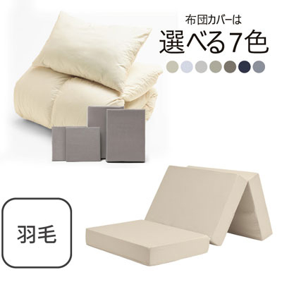 三つ折りマットレス（ミルクベージュ）＋羽毛布団セット