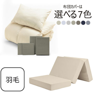 三つ折りマットレス（ミルクベージュ）＋羽毛布団セット グレイッシュグリーン 