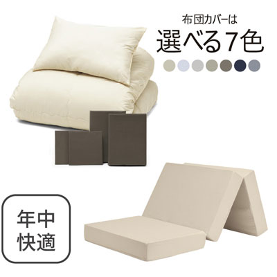 三つ折りマットレス（ミルクベージュ）＋年中快適布団セット ブラウン 
