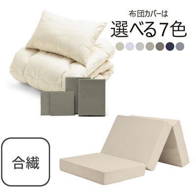 三つ折りマットレス（ミルクベージュ）＋合繊布団セット グレイッシュグリーン 