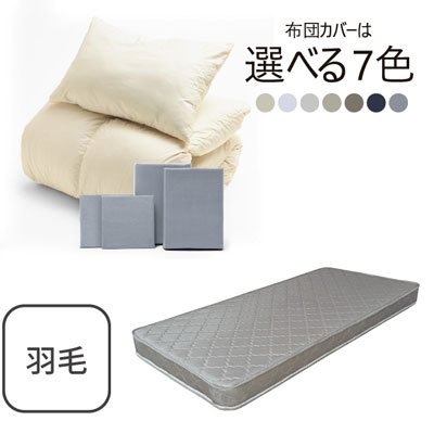 ポケットコイルマットレス（グレー）＋羽毛布団セット ライトグレー 