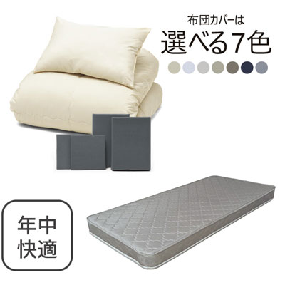 ポケットコイルマットレス（グレー）＋年中快適布団セット グレー 