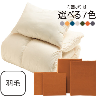 ふわふわ羽毛布団とカバーの6点セット
