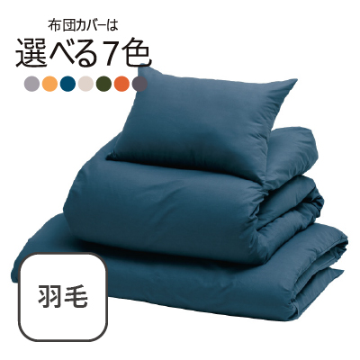 ふわふわ羽毛布団7点セット