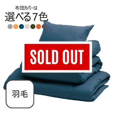 ふわふわ羽毛布団7点セット