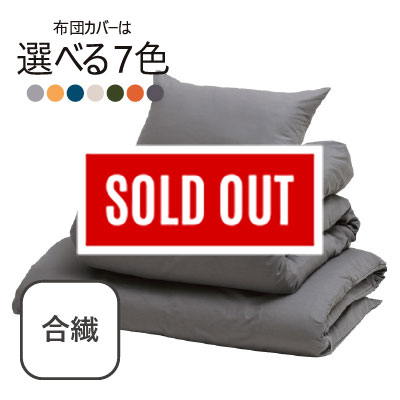 合繊（抗菌防臭）布団7点セット